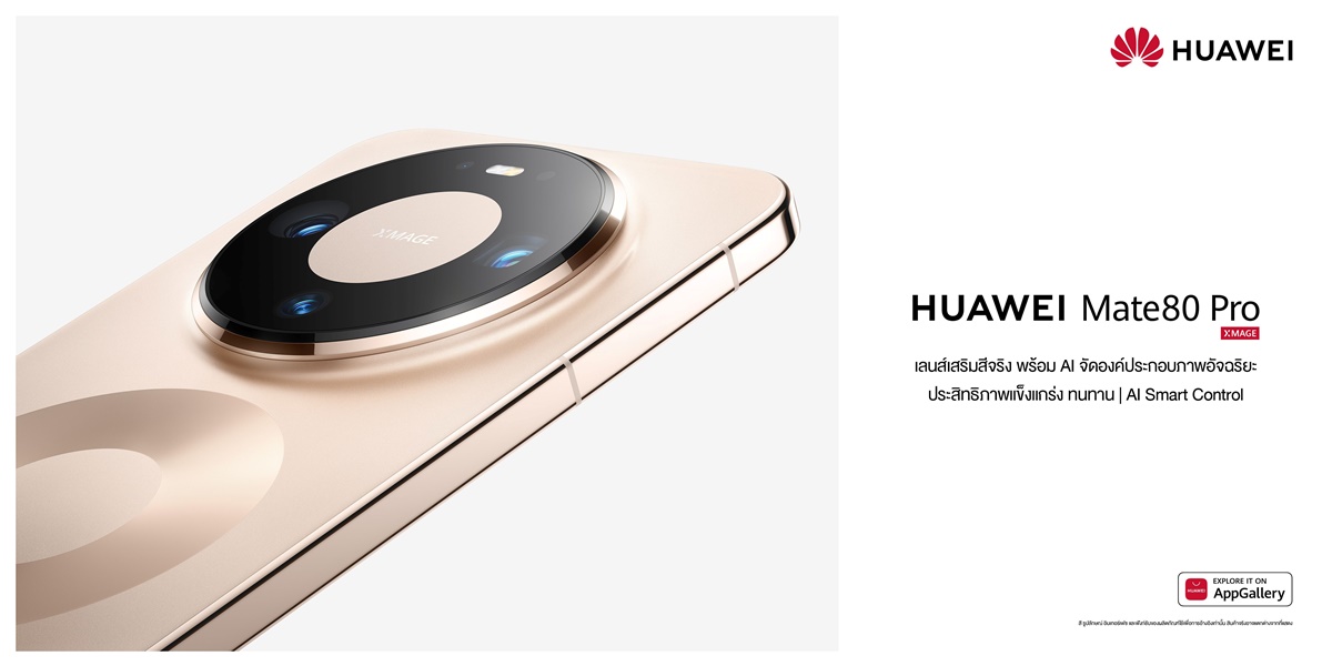 หัวเว่ยเปิดตัวสุดยอดสมาร์ทดีไวซ์หลากรุ่น HUAWEI Mate 80 Pro สมาร์ทโฟนเรือธงระดับตำนาน